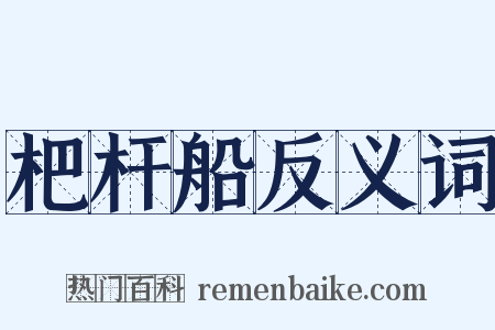 杷杆船反义词是什么意思的图片